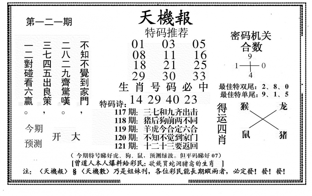 六合彩121期新天机报(黑白)