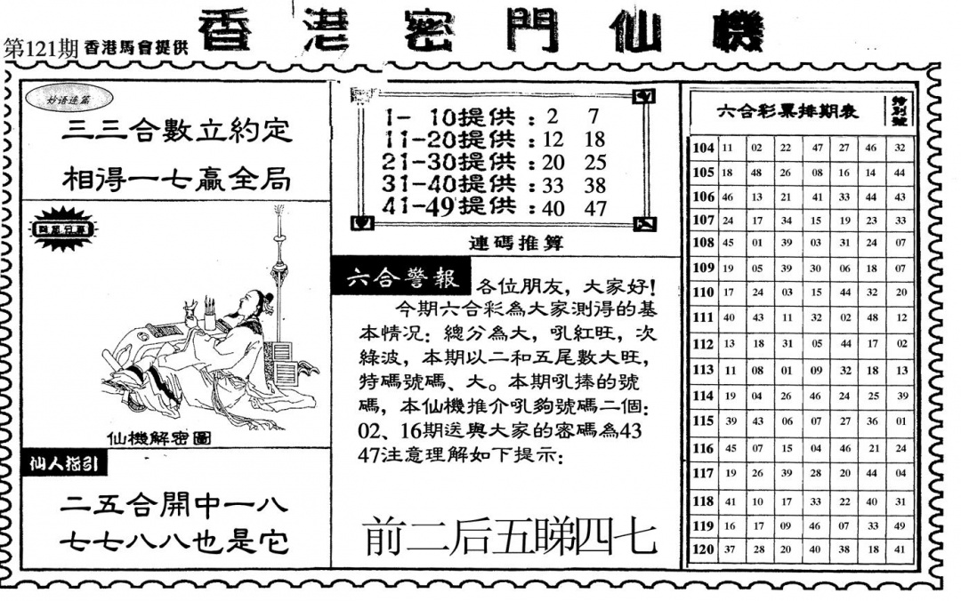 六合彩121期新香港密门仙机(黑白)