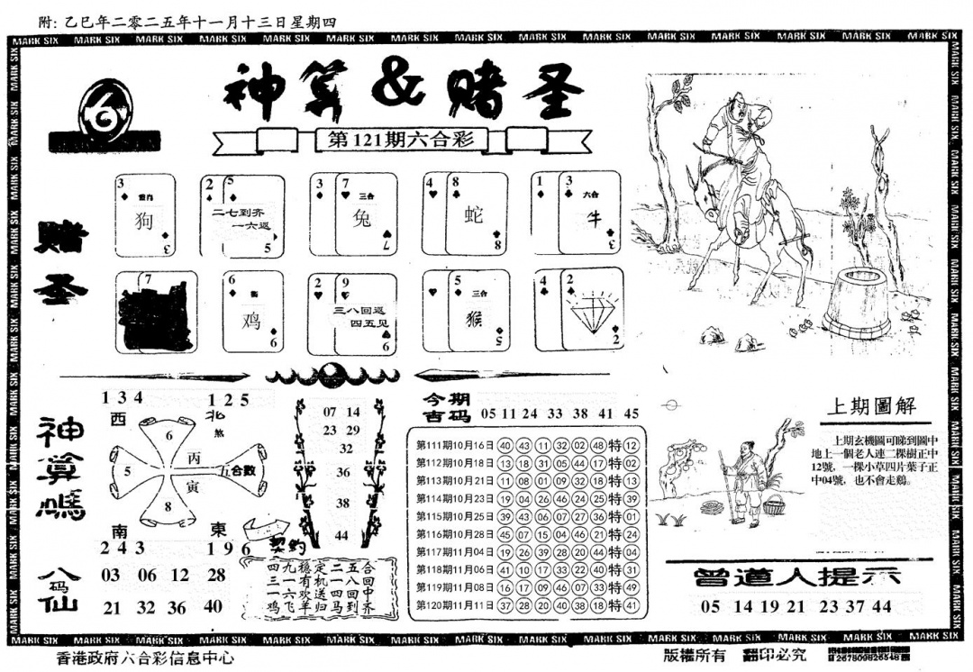 六合彩121期神算&赌圣(黑白)