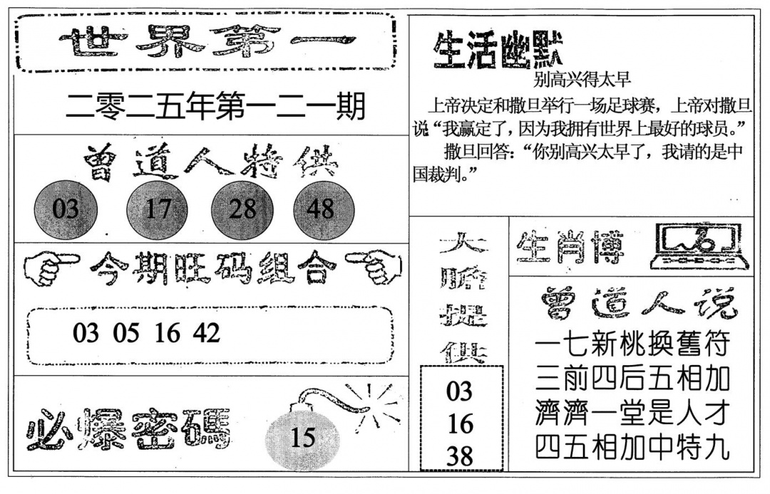 六合彩121期世界第一(黑白)