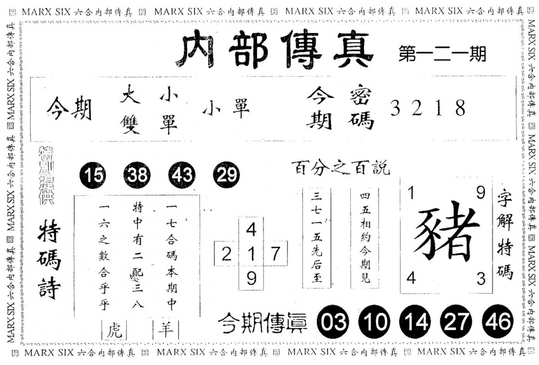 六合彩121期内部传真(黑白)