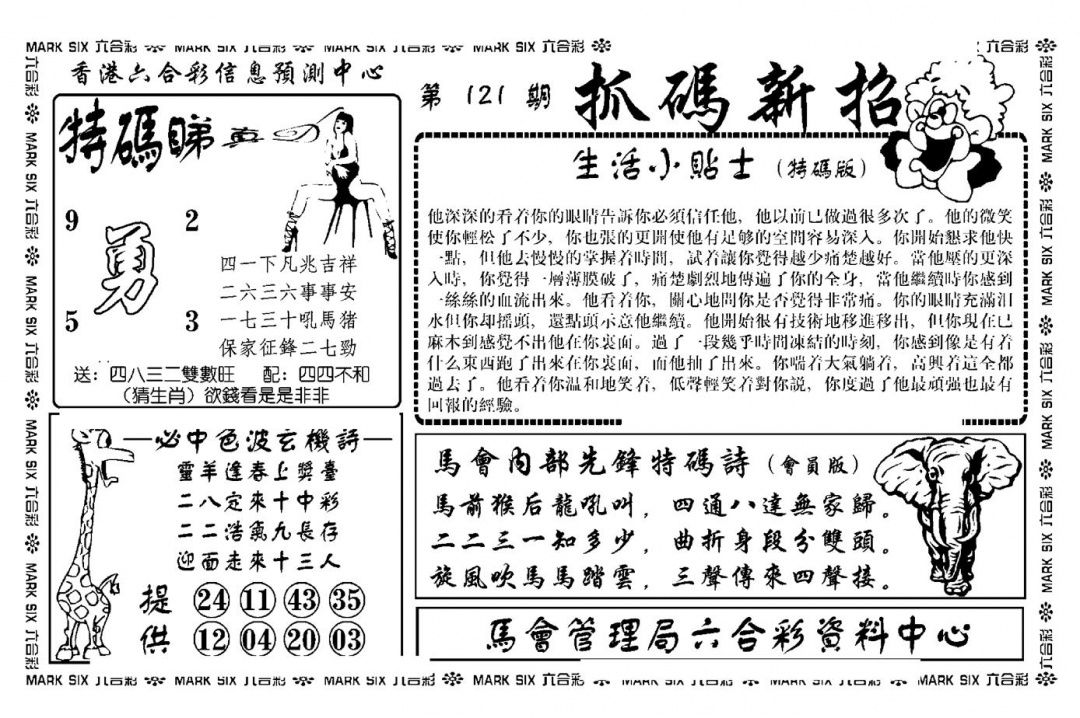 六合彩121期抓码新招(新图)(黑白)