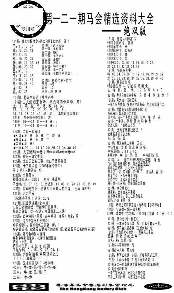 六合彩121期马会精选资料绝双版(黑白)