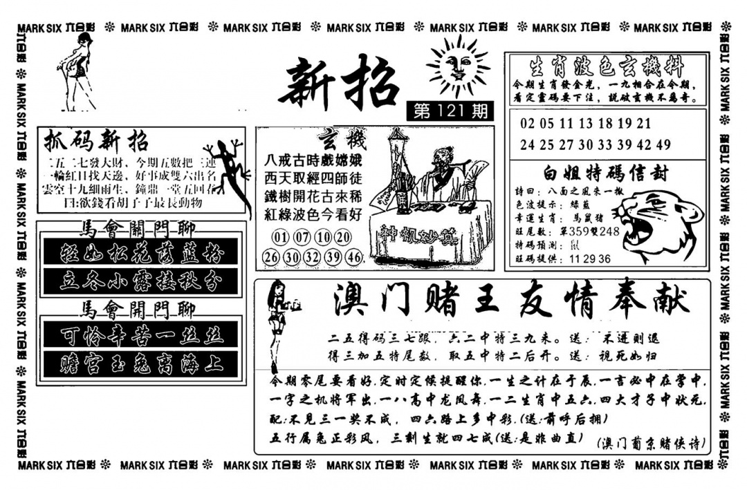 六合彩121期诸葛新招(新图)(黑白)