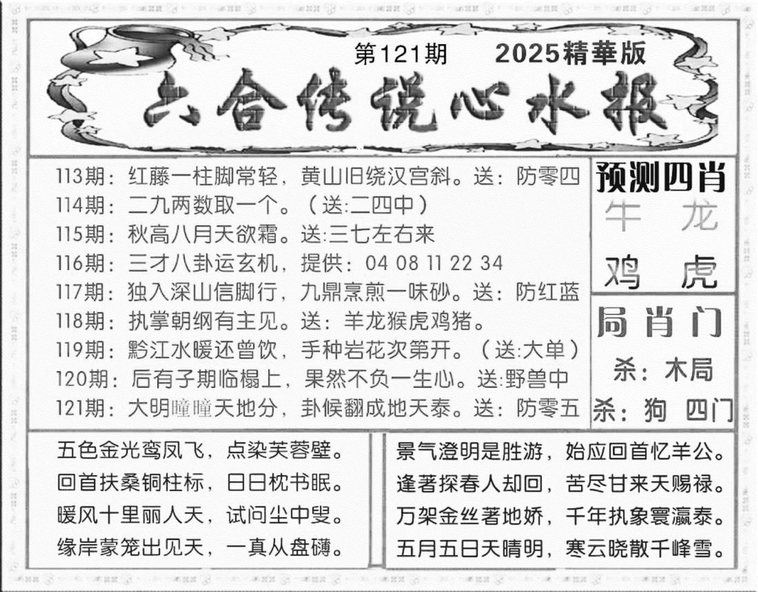 六合彩121期六合传说(玄机版)(黑白)