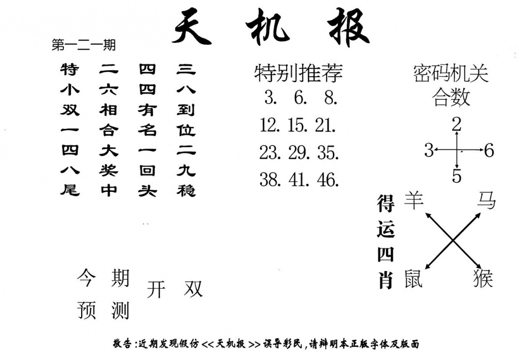 六合彩121期老版天机报(黑白)