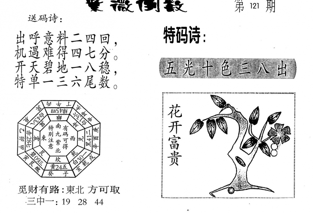 六合彩121期老版紫微倒数(黑白)