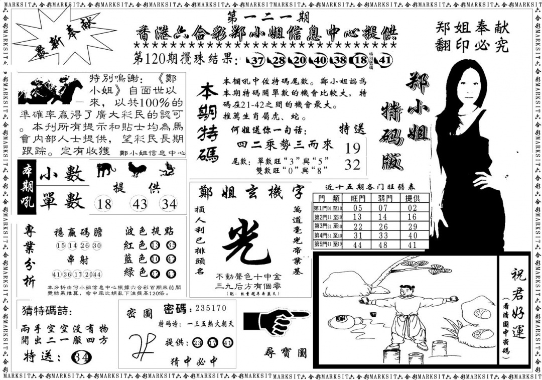 六合彩121期郑小姐特码报A(黑白)