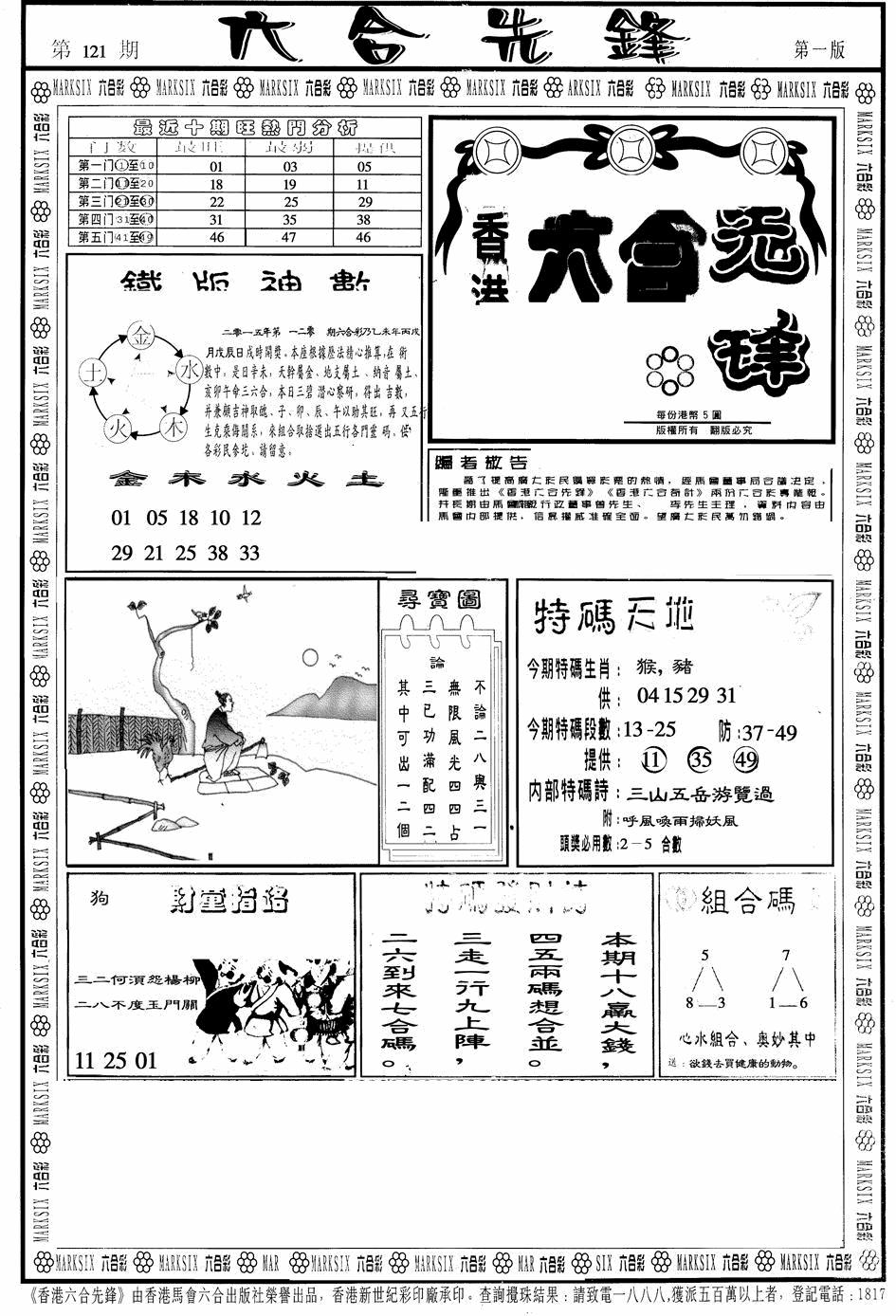 六合彩121期六合先锋A(黑白)