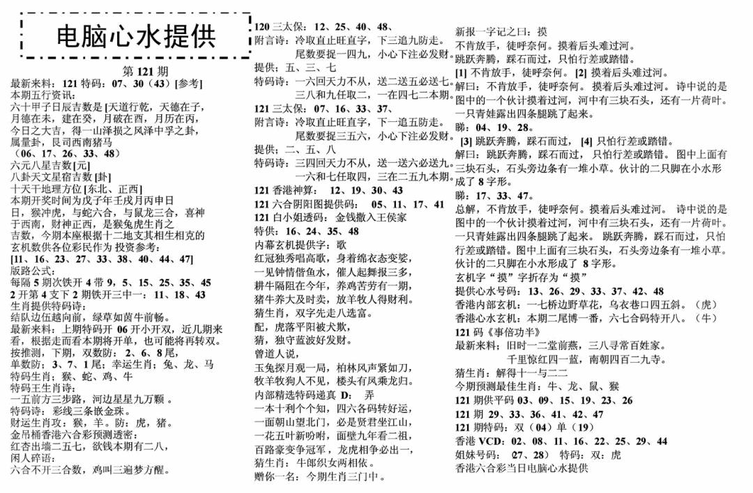 六合彩121期电脑心水(黑白)