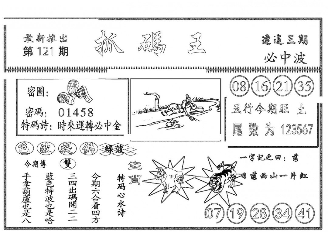 六合彩121期抓码王(黑白)