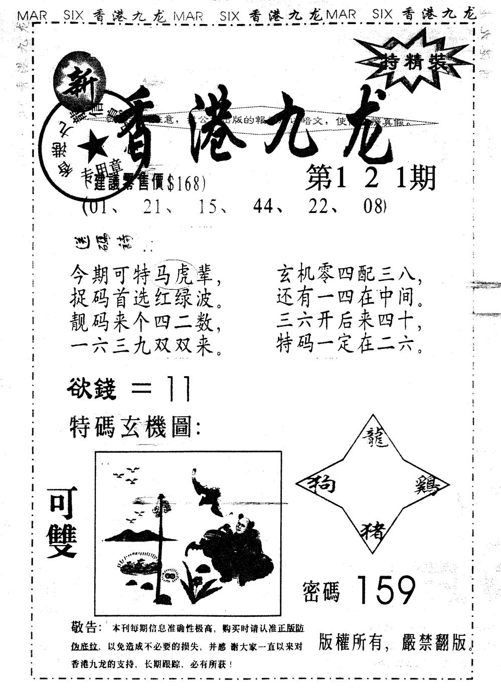 六合彩121期另版九龙内幕B(黑白)