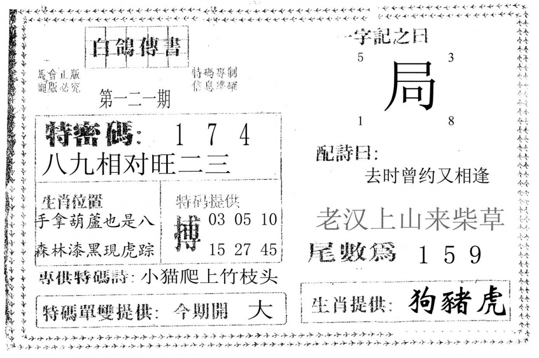 六合彩121期白鸽传书(黑白)