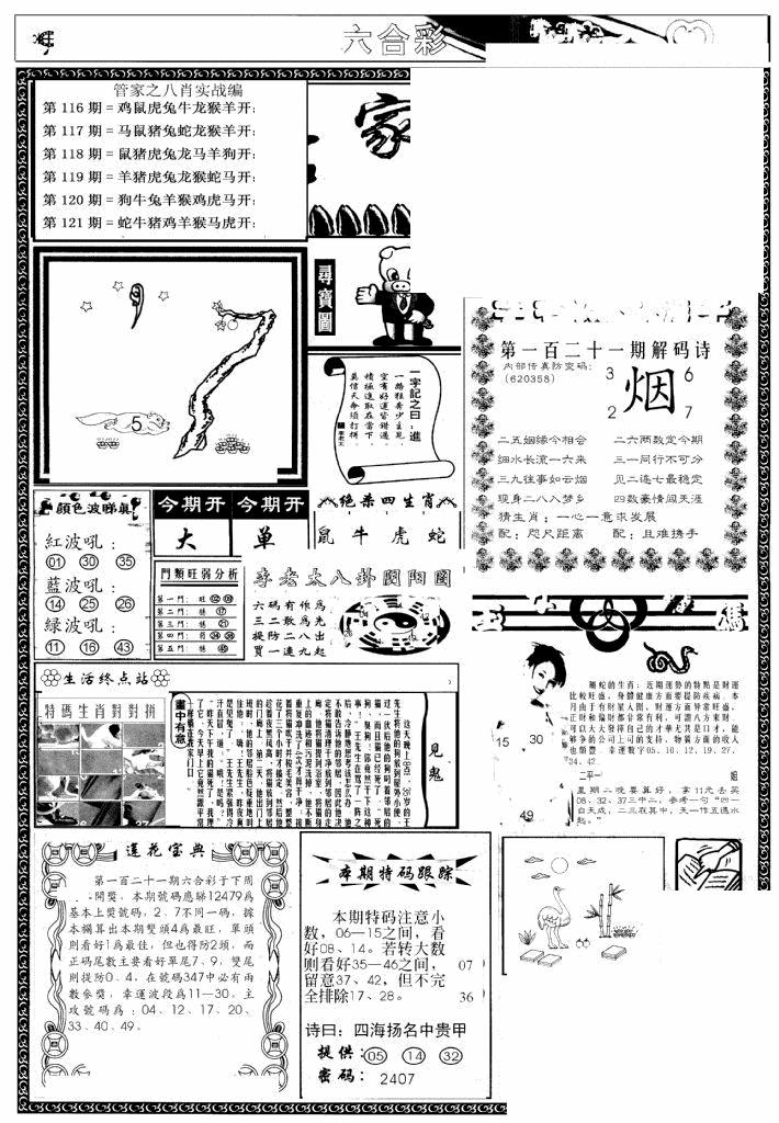 六合彩121期管家婆--八肖版(黑白)