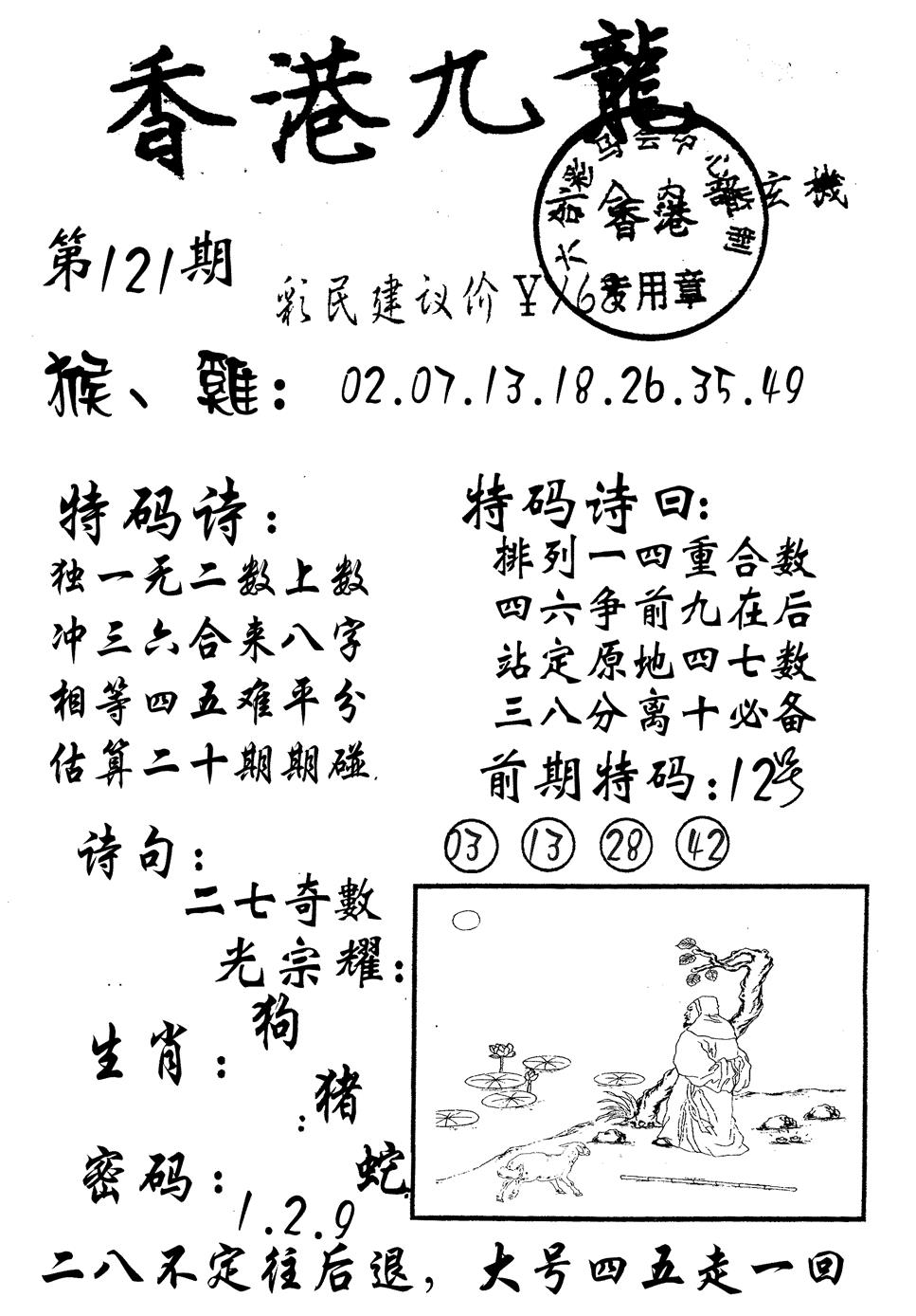 六合彩121期九龙内幕(黑白)