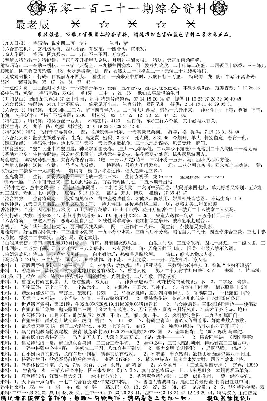 六合彩121期正版综合资料A(黑白)