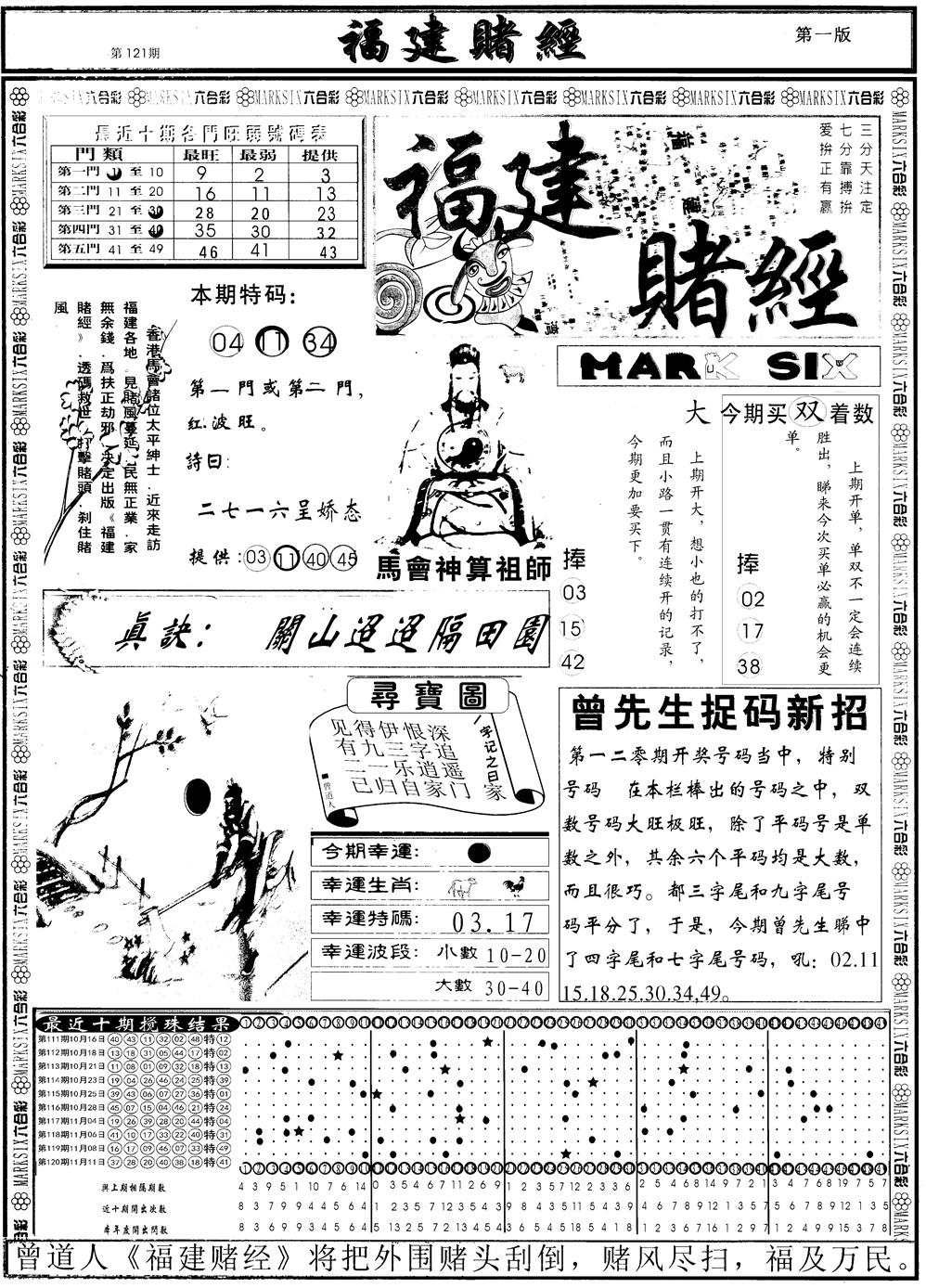 六合彩121期另福建赌经A(黑白)