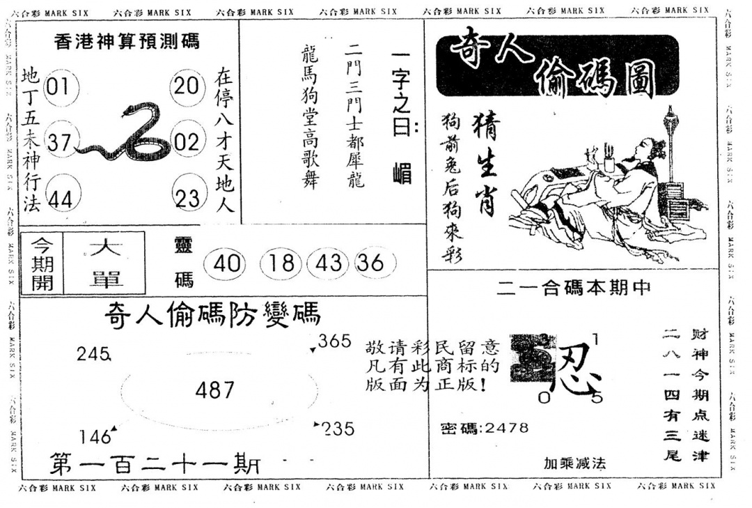 六合彩121期另版新奇人(黑白)