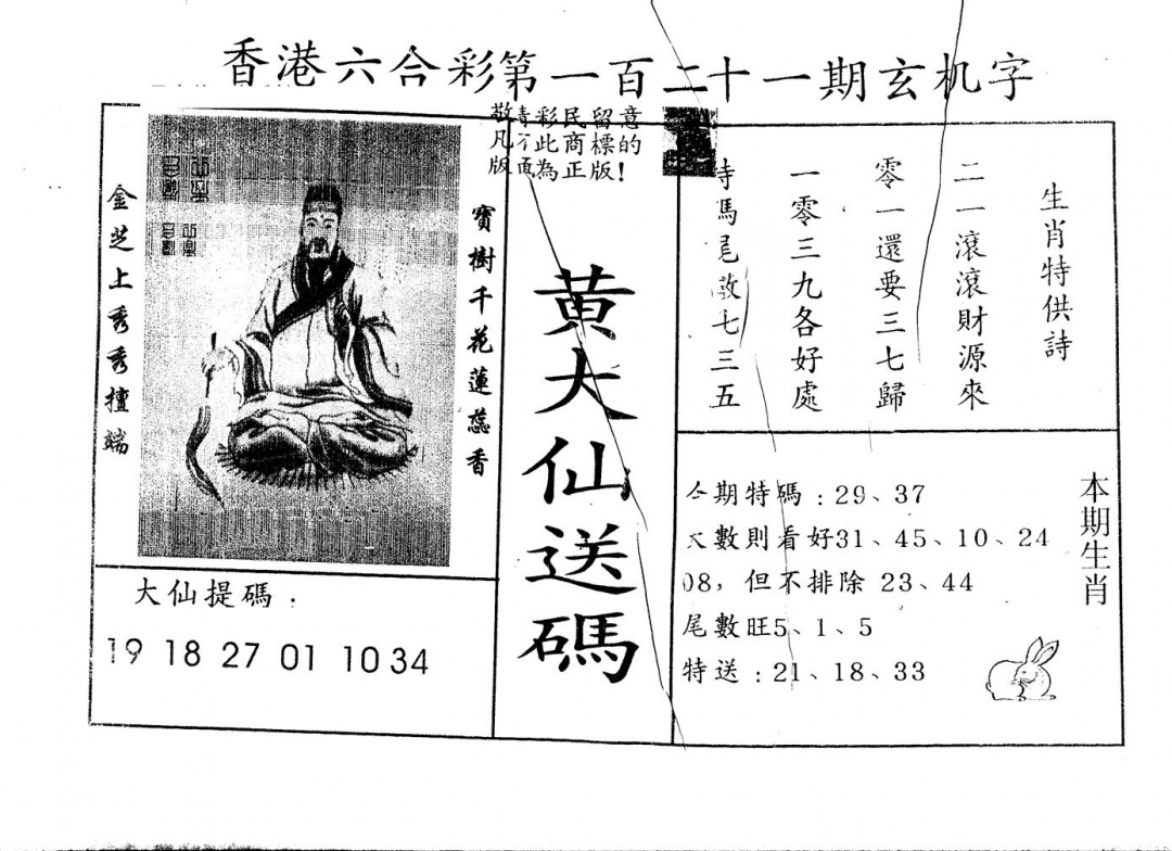 六合彩121期另版新大仙(黑白)