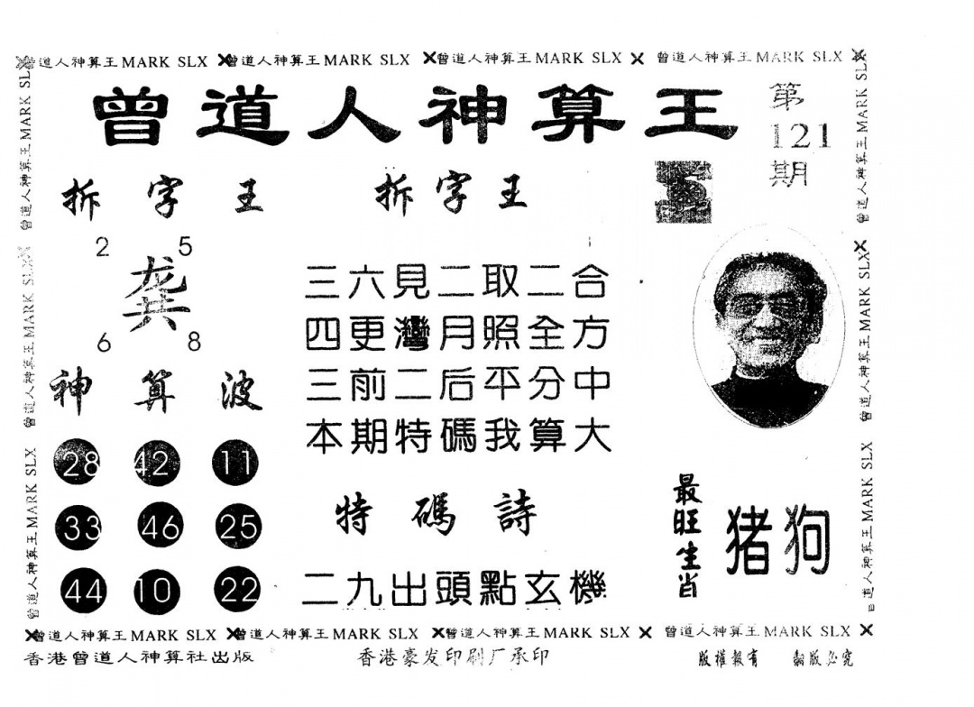 六合彩121期另版曾道人神算王(黑白)
