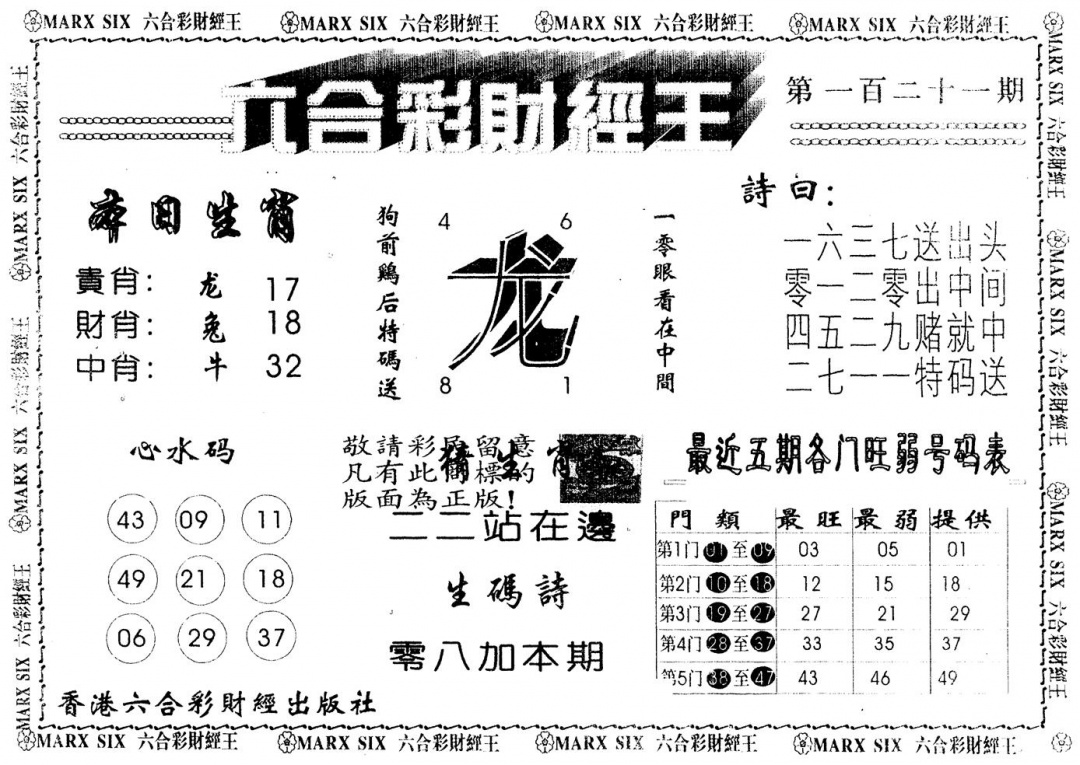 六合彩121期另版财经王一(黑白)