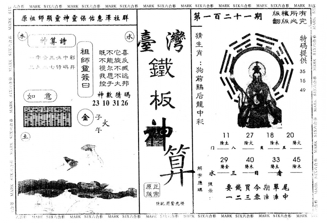 六合彩121期另版台湾铁板(黑白)