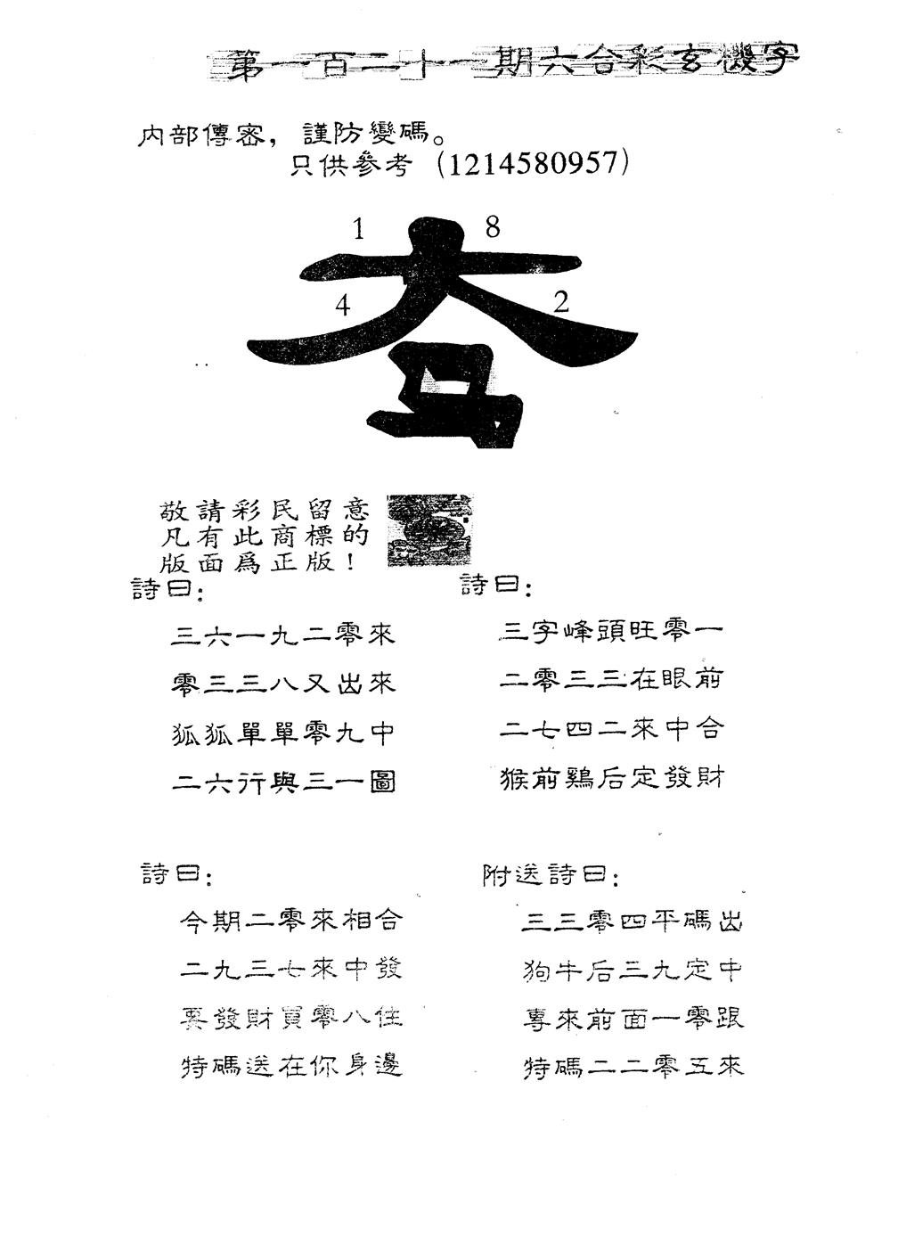六合彩121期另版880玄机字(黑白)