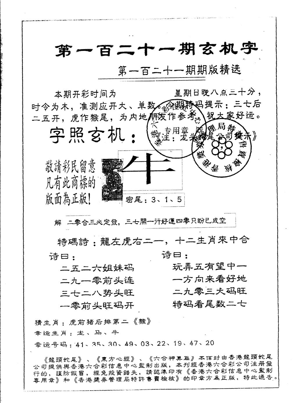 六合彩121期另版加印玄机字(黑白)