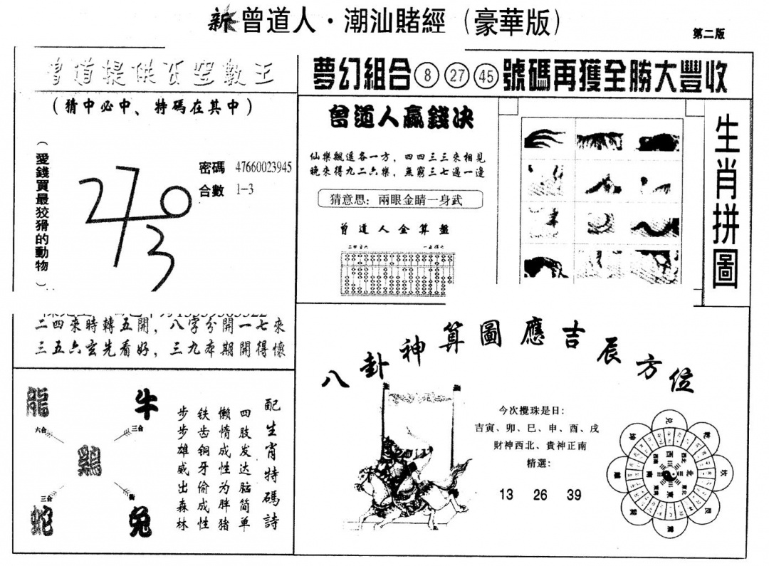六合彩121期另版潮汕赌经濠华版B(黑白)