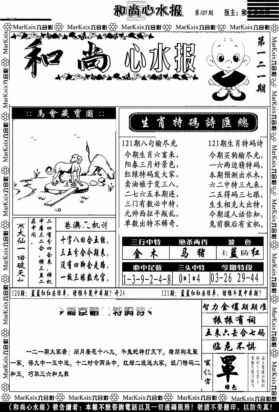 六合彩121期和尚心水报(黑白)