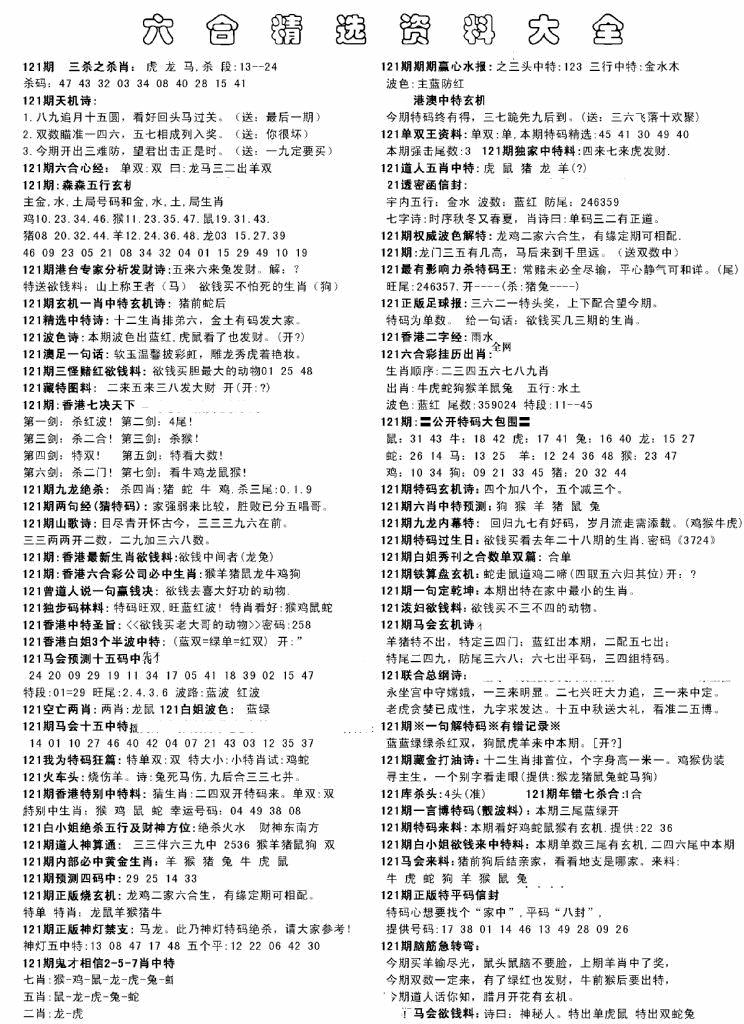六合彩121期另六合精选资料大全(黑白)