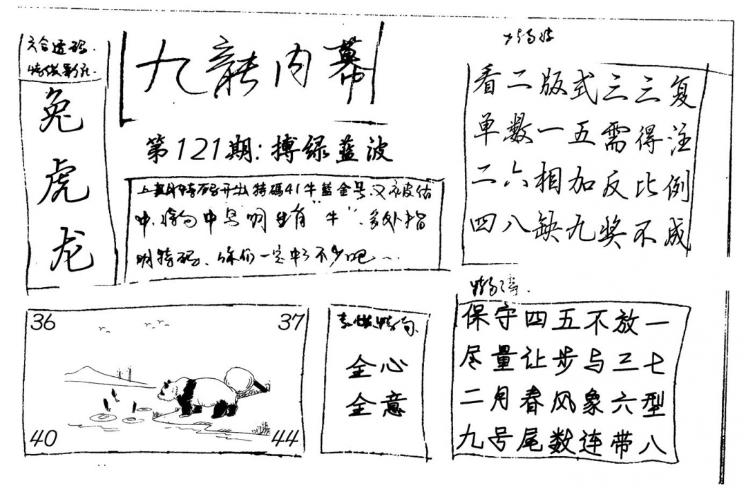 六合彩121期九龙内幕(新图)手写(黑白)