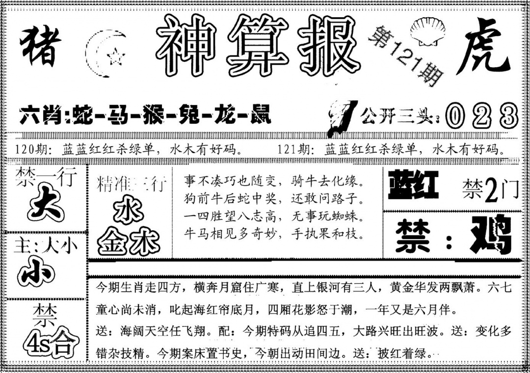 六合彩121期另神算报(黑白)