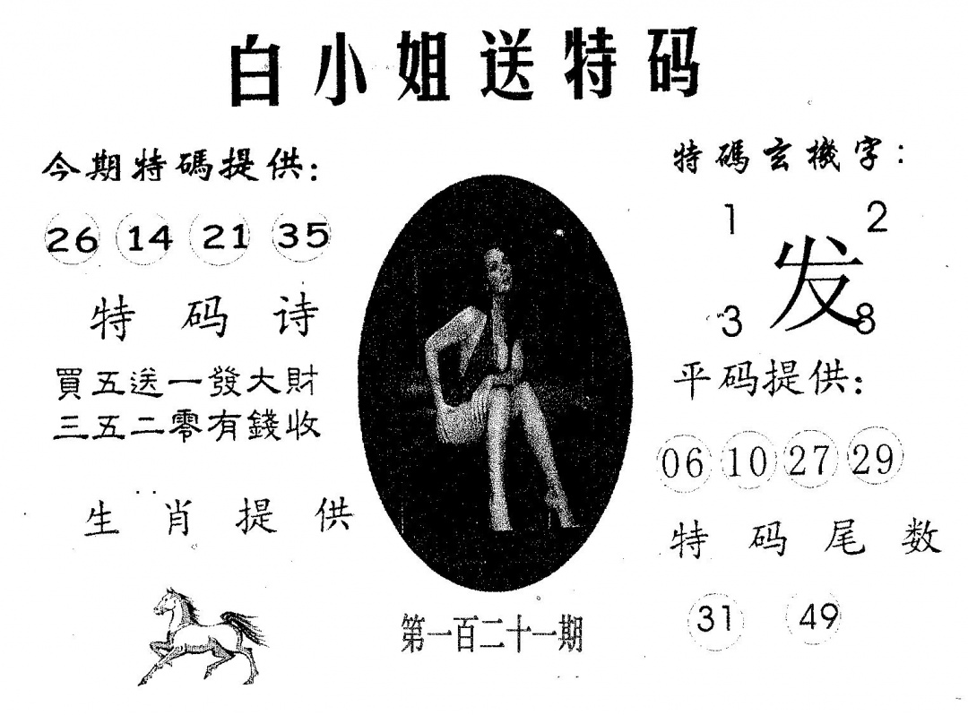 六合彩121期白姐送特(黑白)