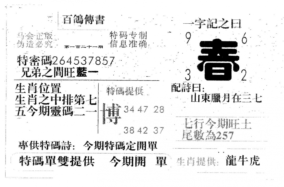 六合彩121期百鸽传书(黑白)