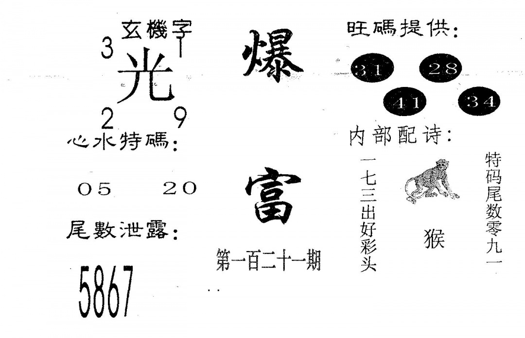 六合彩121期爆富(黑白)