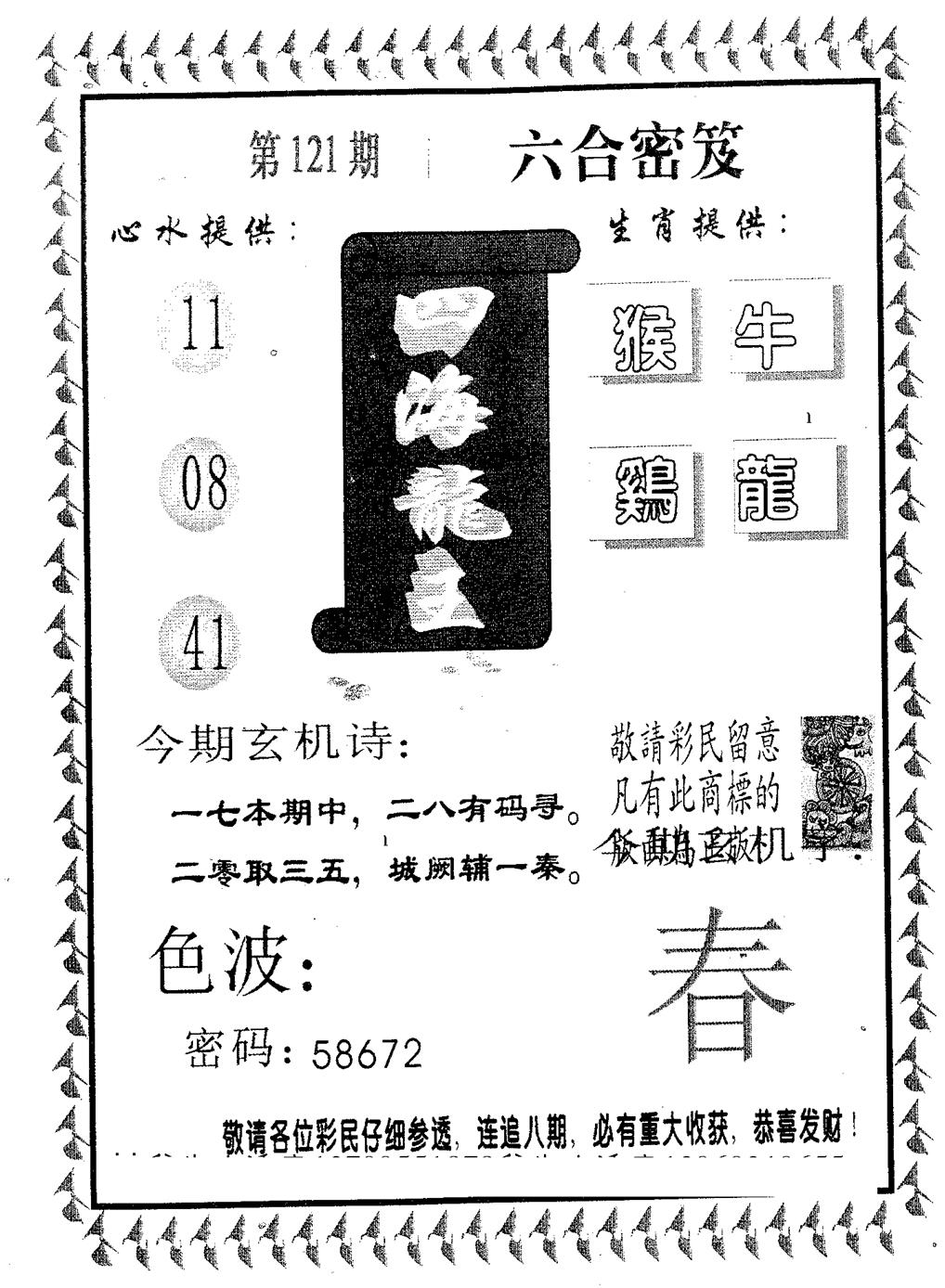 六合彩121期四海龙王(黑白)