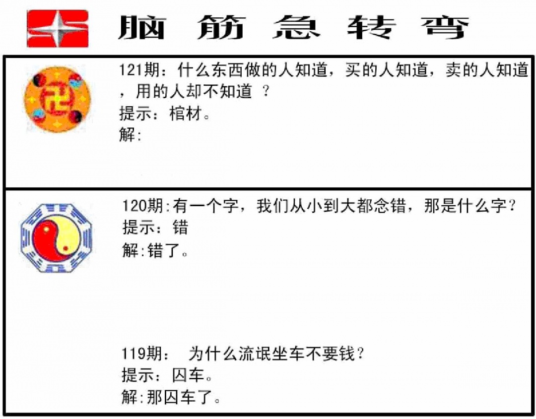 六合彩121期脑筋急转弯(黑白)