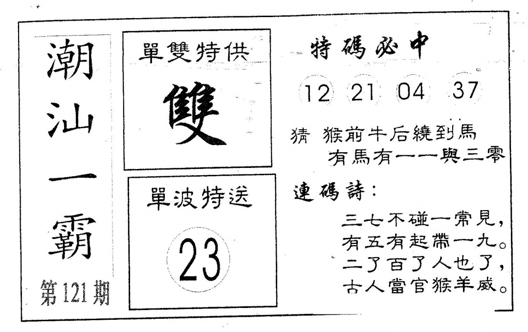 六合彩121期潮汕一霸B(黑白)