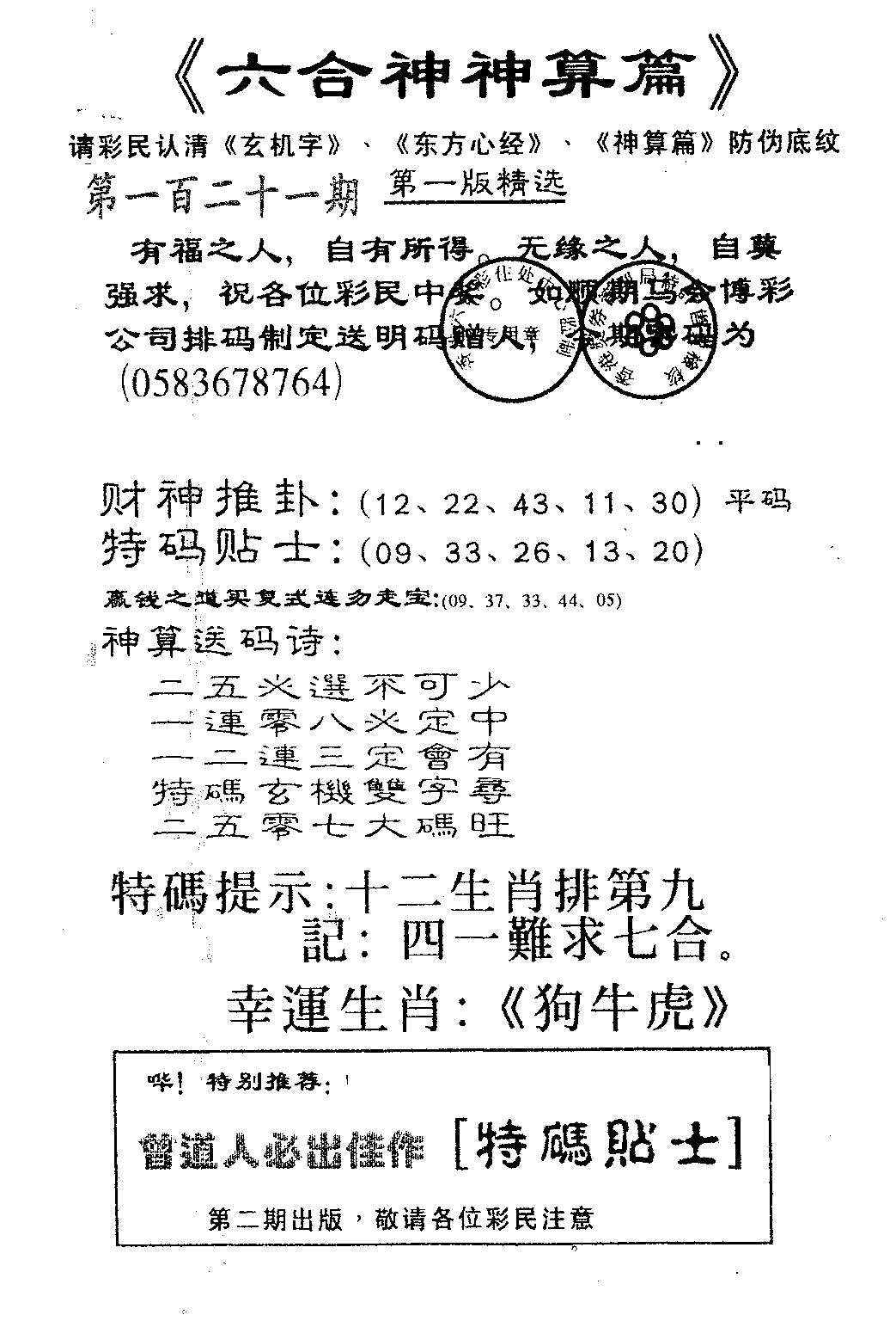 六合彩121期六合神算篇A(黑白)