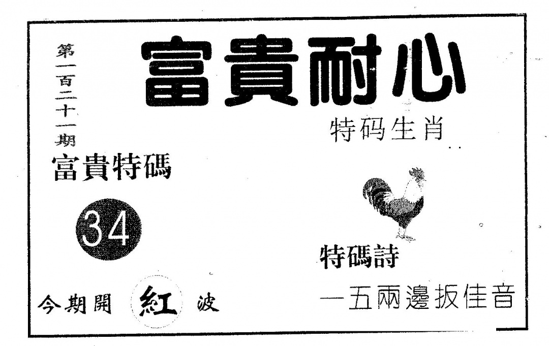 六合彩121期富贵耐心(黑白)