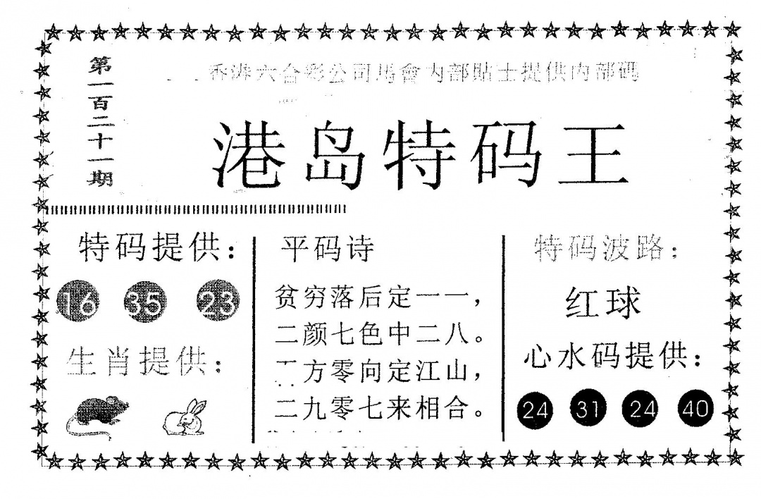 六合彩121期港岛特码王(黑白)