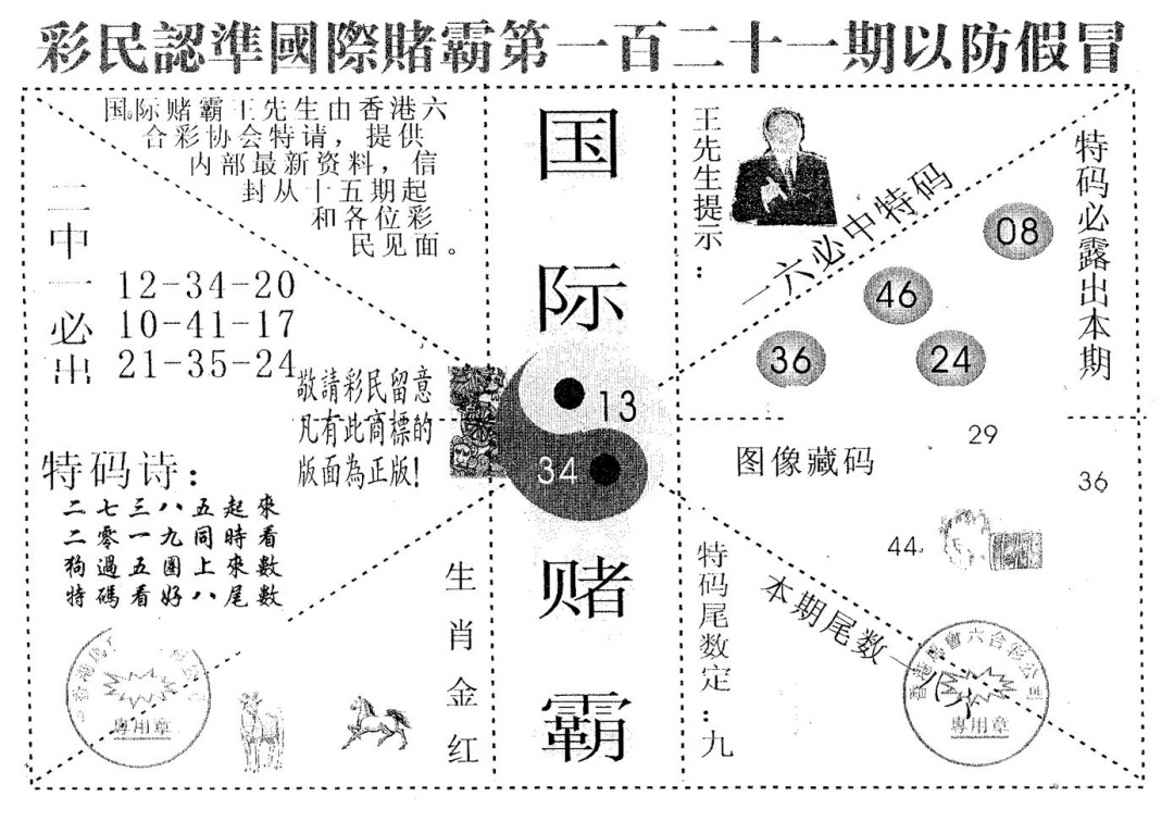 六合彩121期国际赌霸B(黑白)