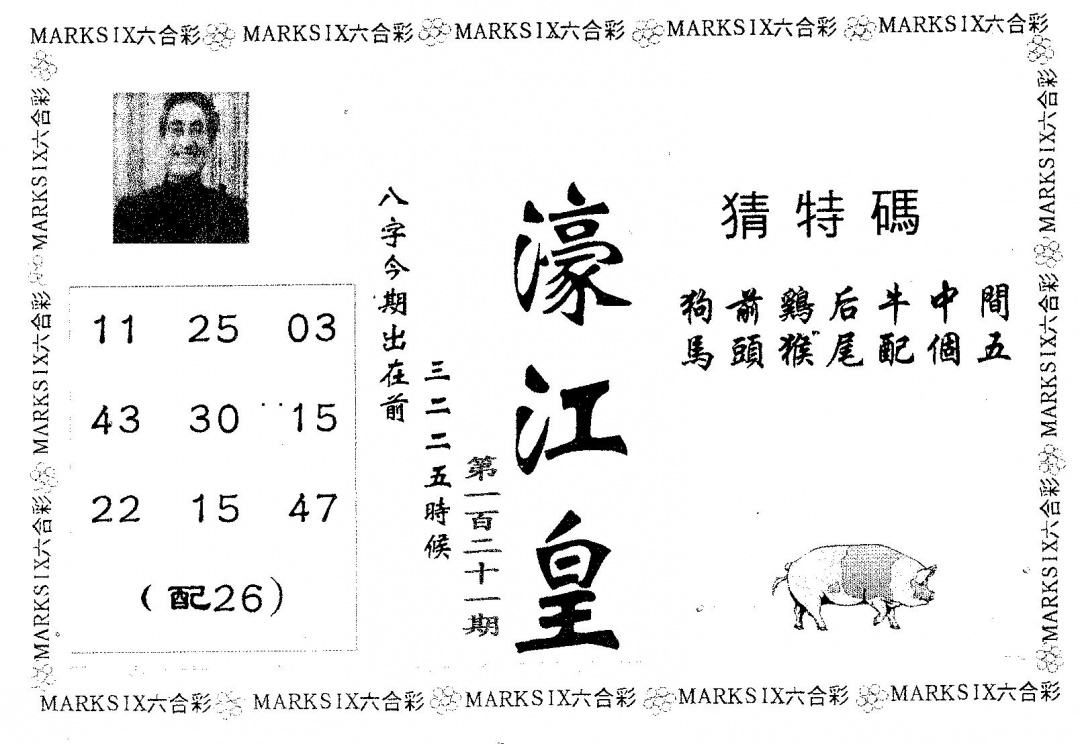 六合彩121期濠江皇(黑白)