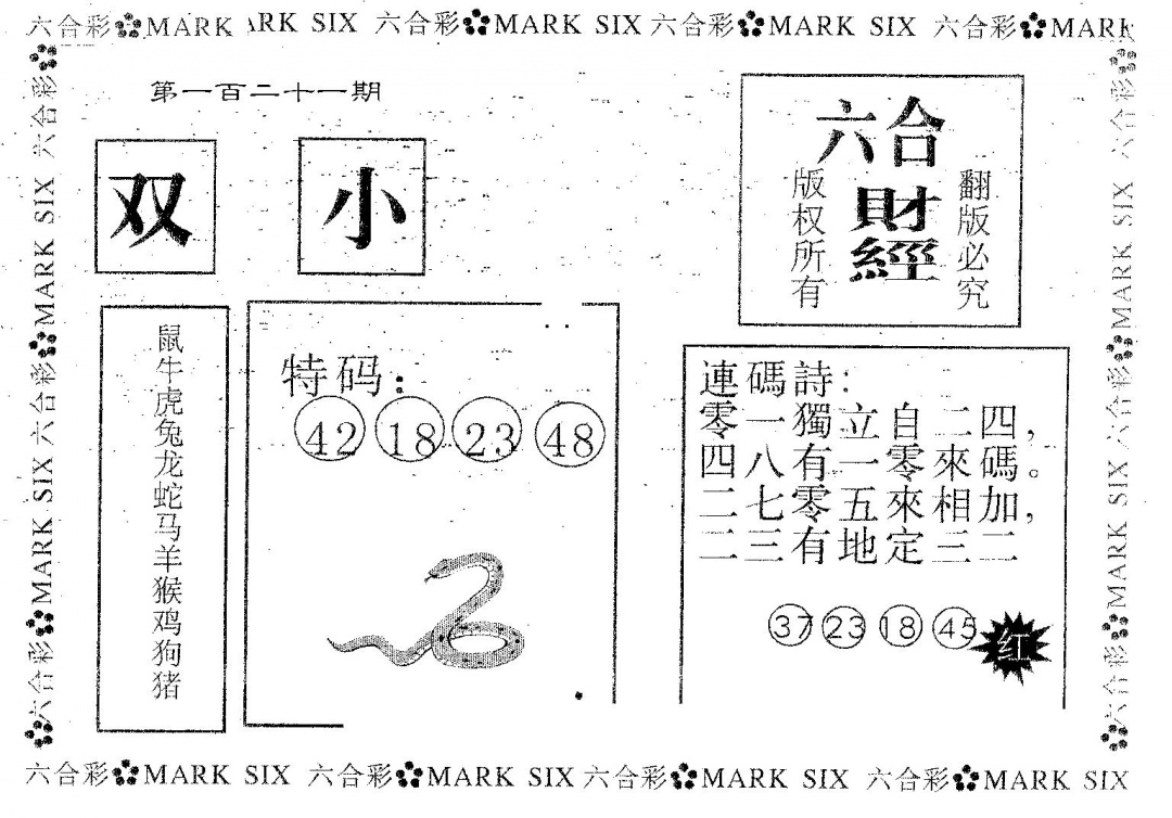 六合彩121期六合财经(黑白)