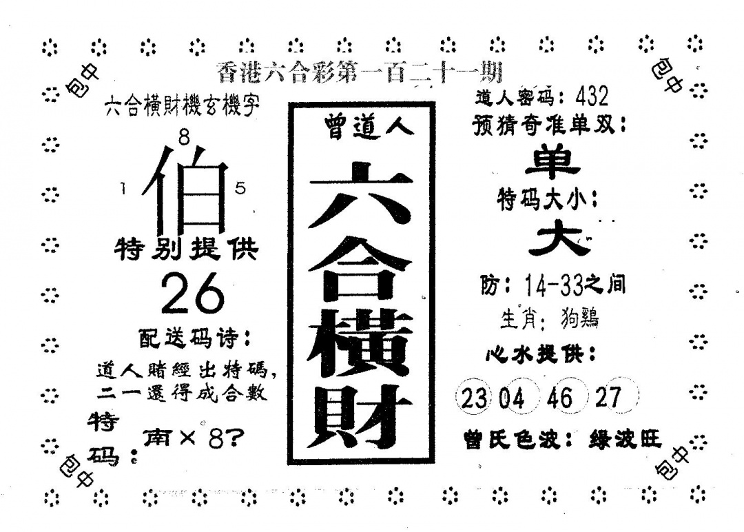 六合彩121期六合横财(黑白)