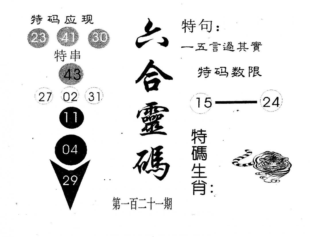 六合彩121期六合灵码(黑白)