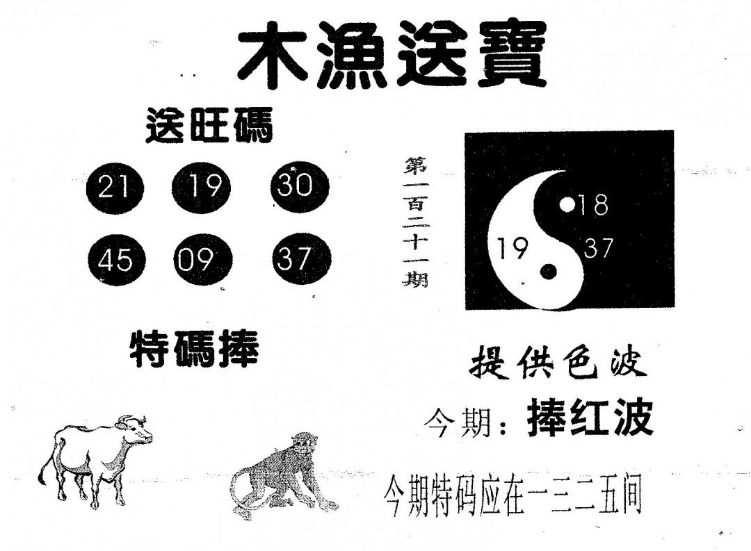 六合彩121期木渔送宝(黑白)