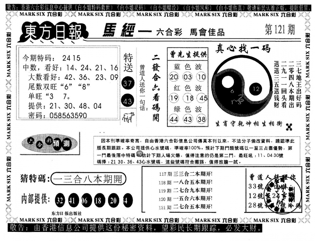 六合彩121期东方日报B(黑白)
