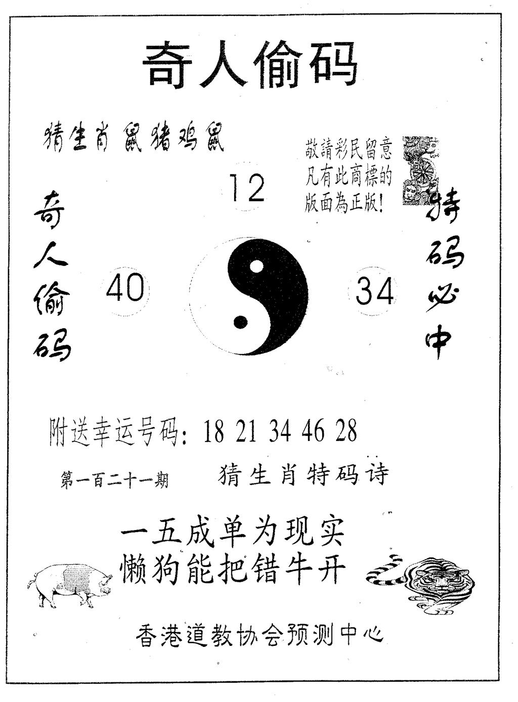 六合彩121期奇人偷码B(黑白)